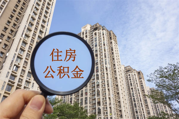 丹阳提取公积金正规中介（提取公积金 正规中介）