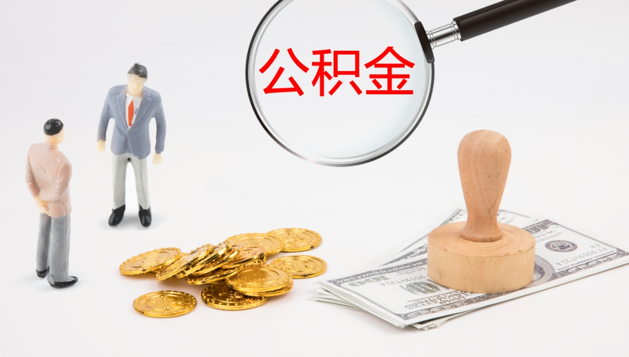 丹阳提取公积金的条件（提取公积金办理流程）