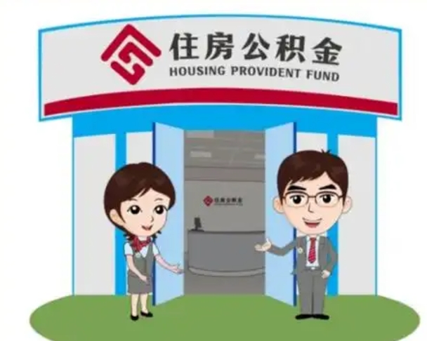 丹阳公积金怎么领取流程（领取住房公积金的流程）